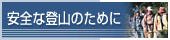 ���S�ȓo�R�̂��߂�