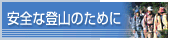 ���S�ȓo�R�̂��߂�